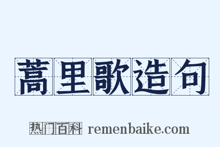 蒿里歌造句是什么意思的图片